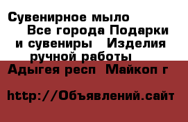 Сувенирное мыло Veronica  - Все города Подарки и сувениры » Изделия ручной работы   . Адыгея респ.,Майкоп г.